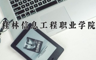 2024年桂林信息工程职业学院招生章程，附办学层次和录取规则