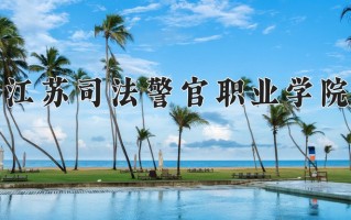 司法信息安全专业学费多少？附江苏2024年招收的大学
