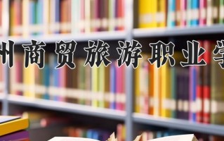 郑州商贸旅游职业学院一年学费多少钱及各专业的收费标准(2025参考）