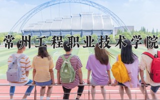 常州工程职业技术学院一年学费多少钱及各专业的收费标准(2025参考）