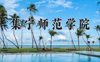 2024年集宁师范学院招生章程，附办学层次和录取规则