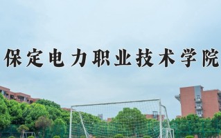 2024年保定电力职业技术学院招生章程，附办学层次和录取规则