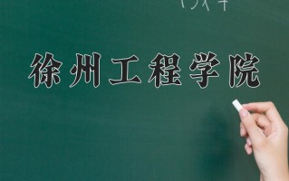 江苏506分能上什么好大学？附2025年可以报考的大学名单