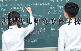 2025年湛江幼儿师范专科学校在四川计划招生人数（附学费及专业录取分)