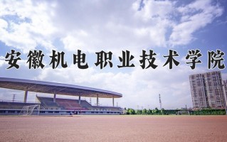 安徽机电职业技术学院一年学费多少钱及各专业的收费标准(2025参考）