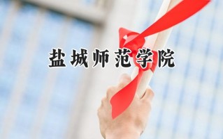 2024盐城师范学院录取分数线：陕西最低444分