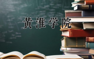 2025年黄淮学院在四川计划招生人数（附学费及专业录取分)