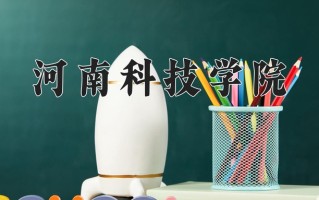 河南科技学院最厉害的专业-2024河南科技学院最好专业