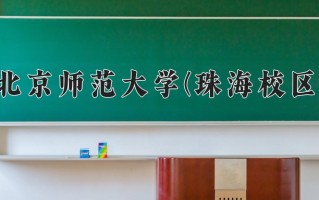 辽宁考生多少分能上北京师范大学(珠海校区)？2025最低641分