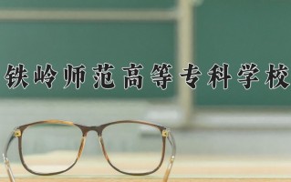2024年铁岭师范高等专科学校招生章程，附办学层次和录取规则