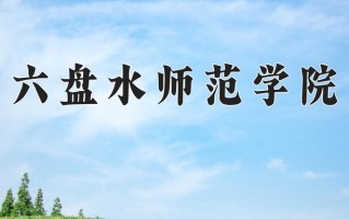 六盘水师范学院一年学费多少钱及各专业的收费标准(2025参考）