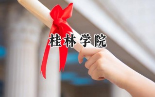 2024桂林学院录取分数线：山西最低387分