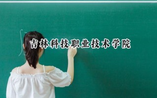 吉林科技职业技术学院2024在内蒙古录取分数线是多少？最低208分/最高305分
