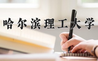 2024年哈尔滨理工大学招生章程，附办学层次和录取规则