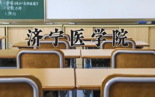 2024年济宁医学院招生章程，附办学层次和录取规则