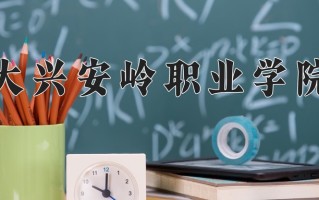 大兴安岭职业学院学费多少钱一年：4000-6000元/年（2025填报参考）