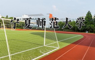 2025年宁夏师范大学在河南计划招生人数（附学费及专业录取分)