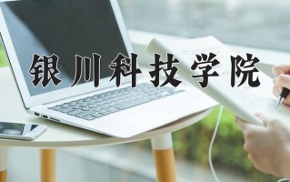 银川科技学院一年学费多少钱及各专业的收费标准(2025参考）