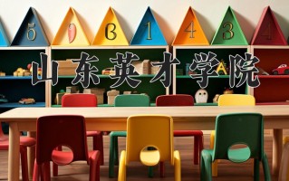 2024年山东英才学院招生章程，附办学层次和录取规则