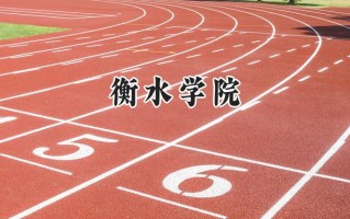 2024衡水学院录取分数线：江苏最低462分