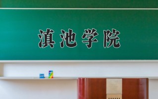 2025年滇池学院在河南计划招生人数（附学费及专业录取分)