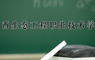 林业技术专业2025年广东招生院校有哪些？含学费及招生人数