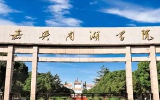 2024嘉兴南湖学院排名-最新全国排名第518位
