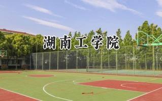 2024湖南工学院录取分数线：天津最低506分