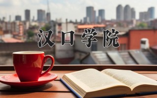 2025年汉口学院在河南计划招生人数（附学费及专业录取分)