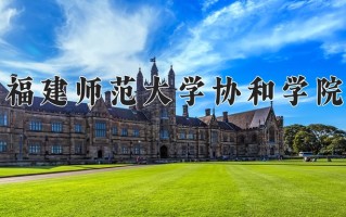 福建师范大学协和学院一年学费多少钱及各专业的收费标准(2025参考）