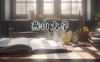 2024燕山大学录取分数线：河南最低562分