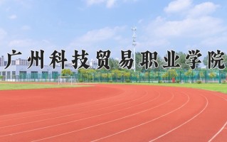 2024年广州科技贸易职业学院招生章程，附办学层次和录取规则