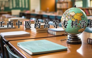 2025年江西中医药高等专科学校在河南计划招生人数（附学费及专业录取分)