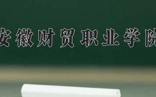 安徽财贸职业学院一年学费多少钱及各专业的收费标准(2025参考）