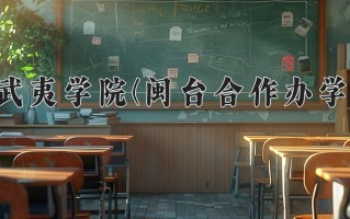 武夷学院(闽台合作办学)一年学费多少钱及各专业的收费标准(2025参考）
