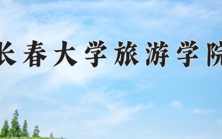 长春大学旅游学院一年学费多少钱及各专业的收费标准(2025参考）