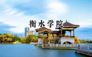 衡水学院2024在上海录取分数线是多少？最低416分/最高420分