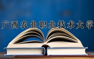 2024年广西农业职业技术大学招生章程，附办学层次和录取规则