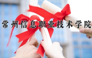 2024常州信息职业技术学院录取分数线：浙江最低494分