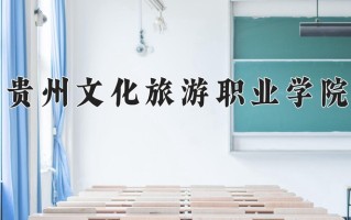 2024年贵州文化旅游职业学院招生章程，附办学层次和录取规则