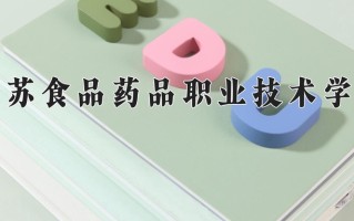 江苏食品药品职业技术学院一年学费多少钱及各专业的收费标准(2025参考）