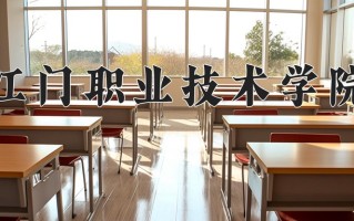 2024年江门职业技术学院招生章程，附办学层次和录取规则