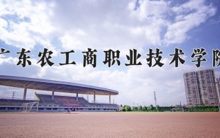 广东农工商职业技术学院一年学费多少钱及各专业的收费标准(2025参考）