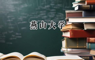 燕山大学2024在上海录取分数线是多少？最低481分/最高521分