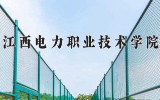 江西电力职业技术学院一年学费多少钱及各专业的收费标准(2025参考）