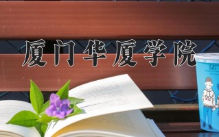 厦门华厦学院王牌专业有哪些？附2025最新王牌专业排名一览表