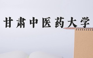 2024年甘肃中医药大学招生章程，附办学层次和录取规则