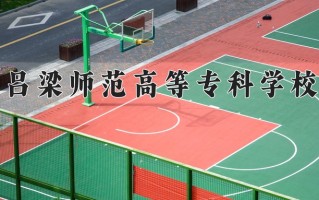 吕梁师范高等专科学校一年学费多少钱及各专业的收费标准(2025参考）