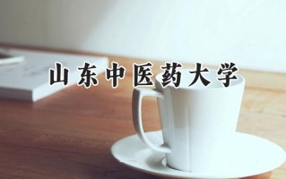 山东中医药大学2024在青海录取分数线是多少？最低366分/最高435分
