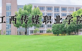 2024年江西传媒职业学院招生章程，附办学层次和录取规则